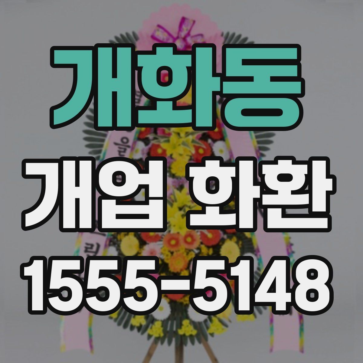 개화동 개업 화환 현장 상황에 따라 달라지는 선택