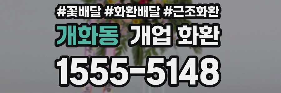 개화동 개업 화환