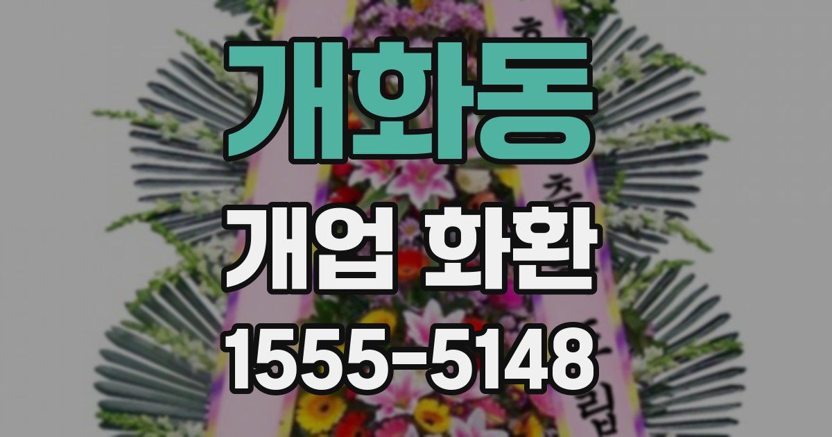 개화동 개업 화환