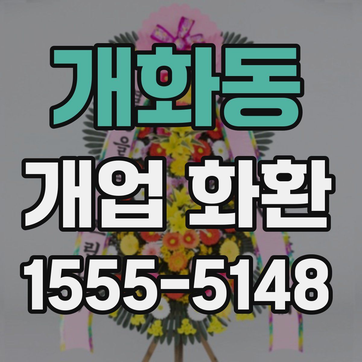 개화동 개업 화환