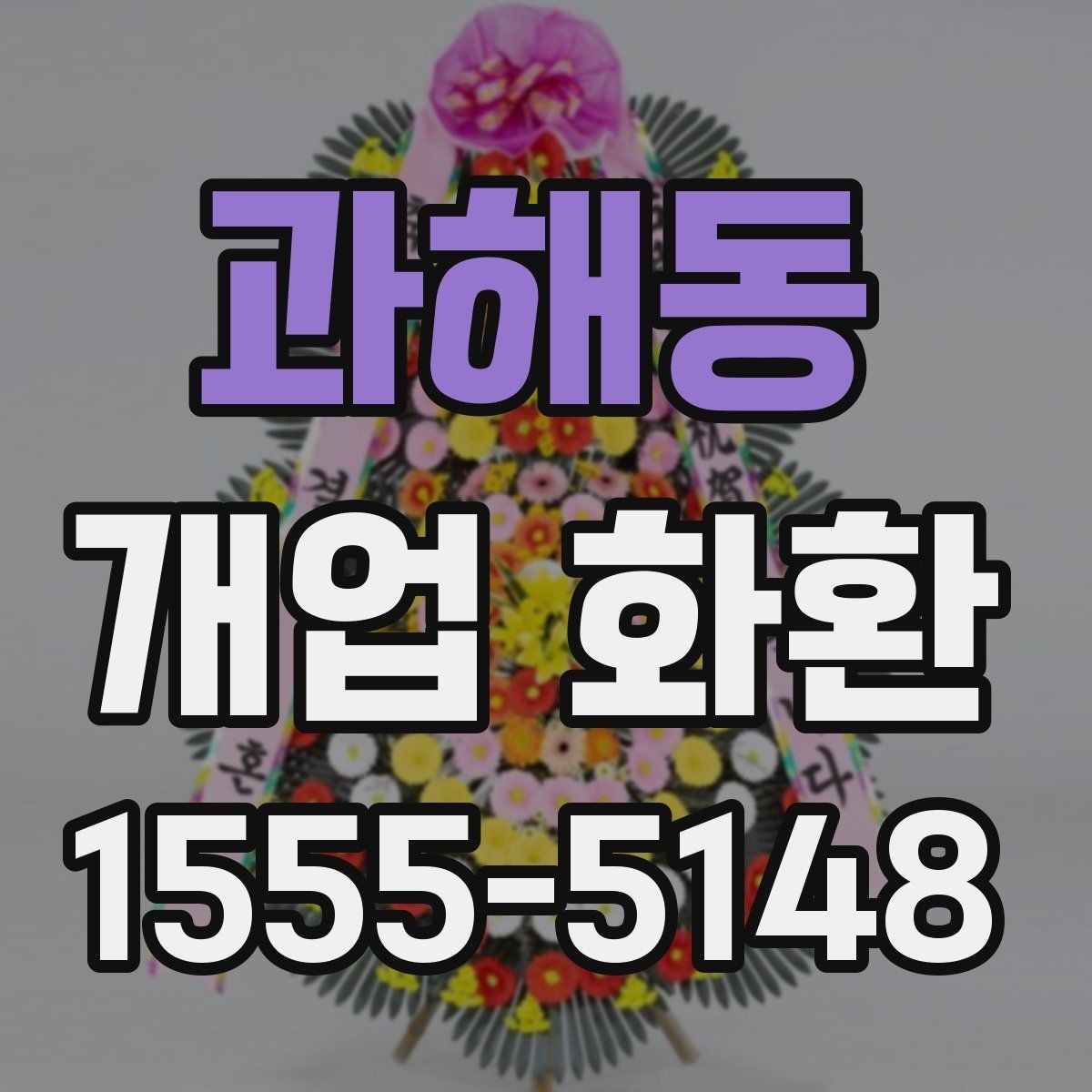 과해동 개업 화환 지역별 배송 시간 점검하기