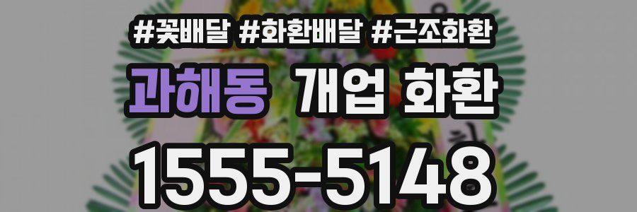 과해동 개업 화환