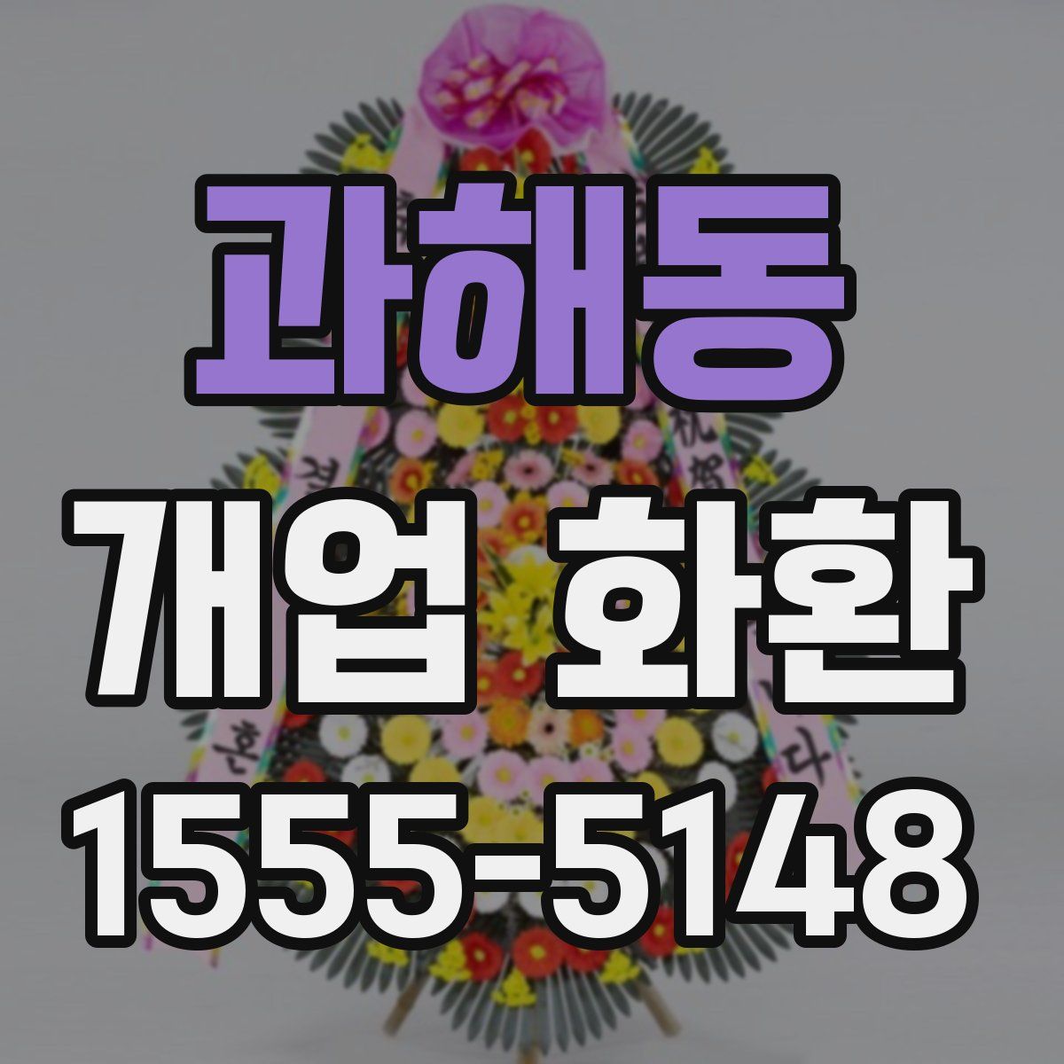 과해동 개업 화환