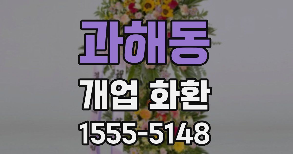 과해동 개업 화환