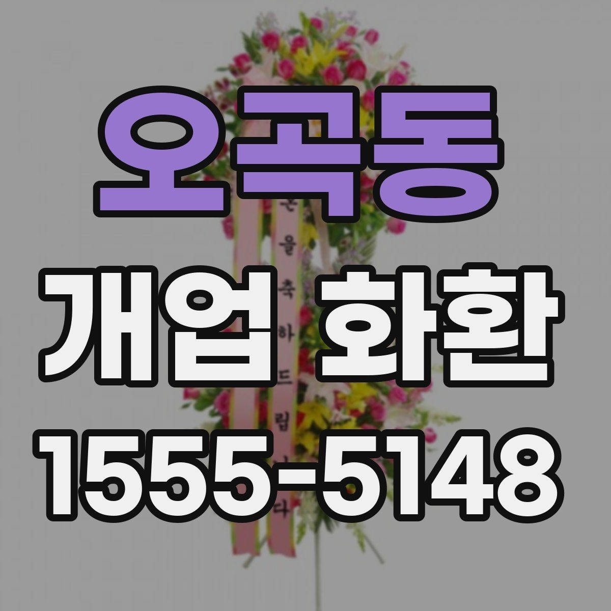 오곡동 개업 화환 받는 매장의 안내 사항 확인