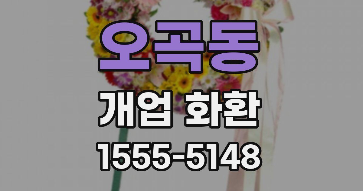 오곡동 개업 화환