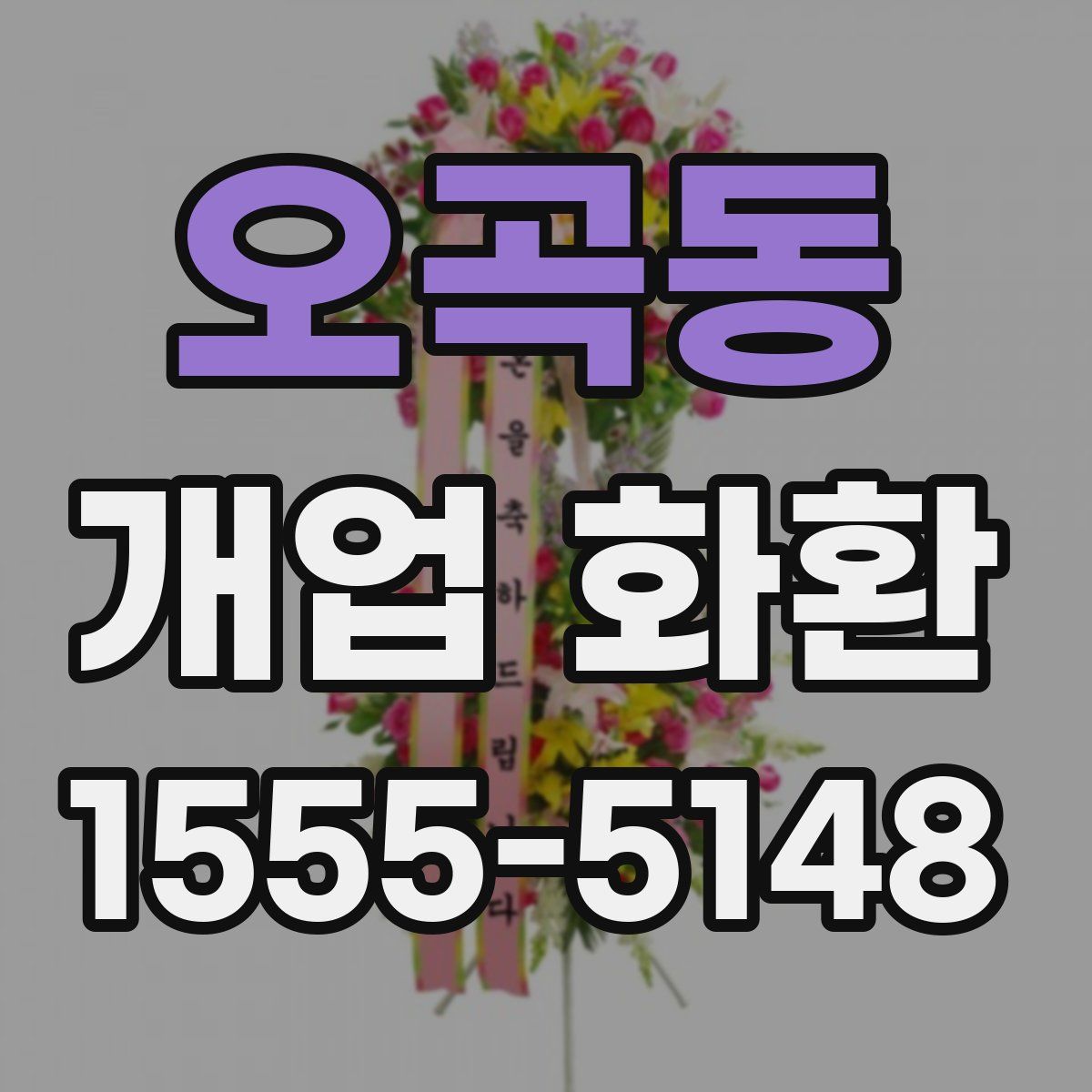 오곡동 개업 화환