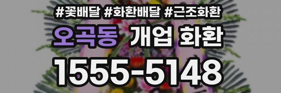 오곡동 개업 화환