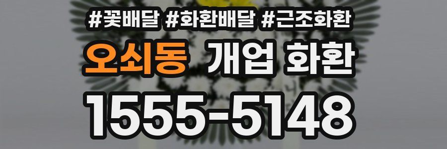오쇠동 개업 화환
