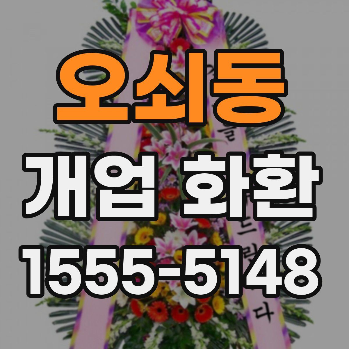 오쇠동 개업 화환