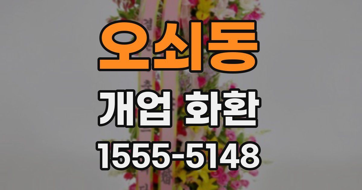 오쇠동 개업 화환