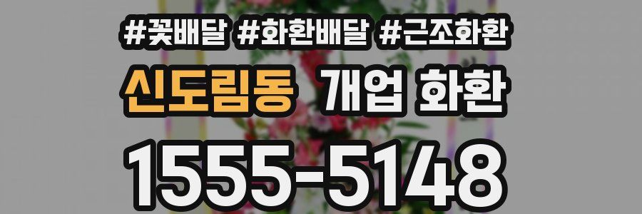 신도림동 개업 화환
