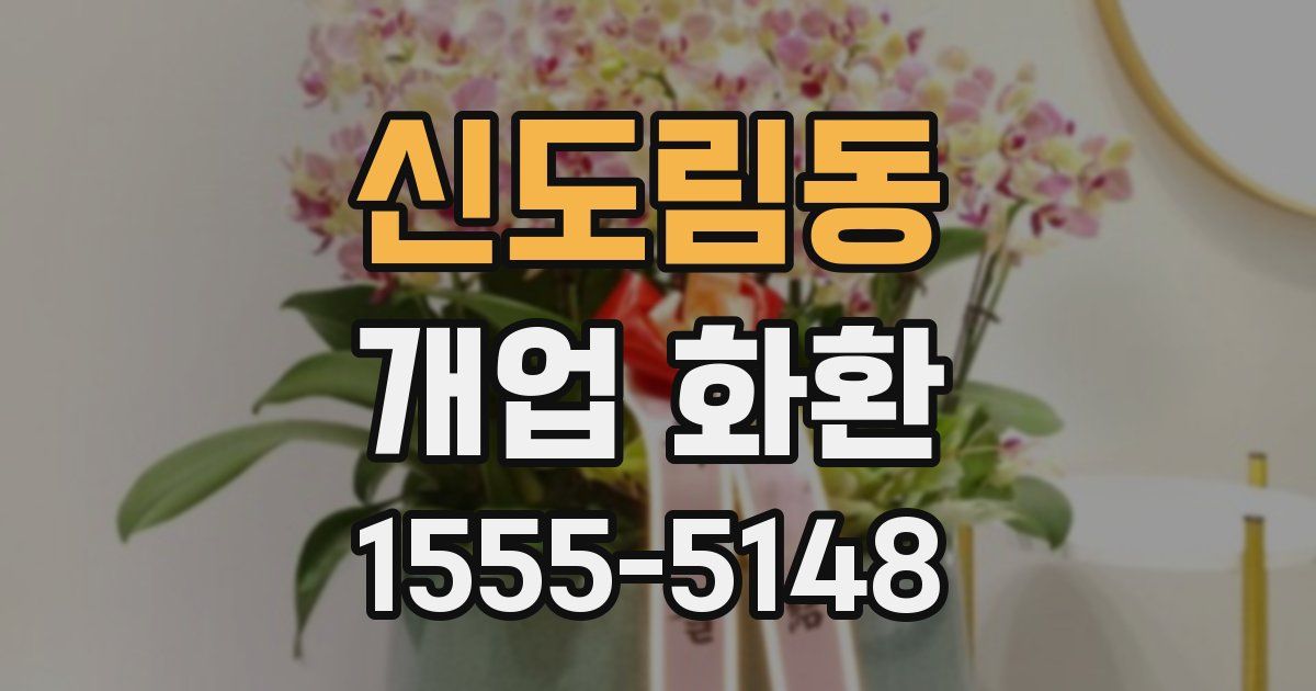 신도림동 개업 화환