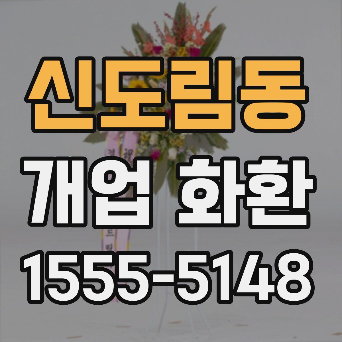 신도림동 개업 화환