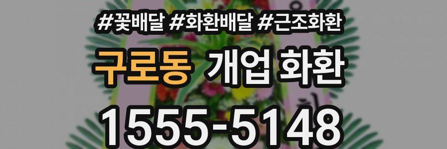 구로동 개업 화환