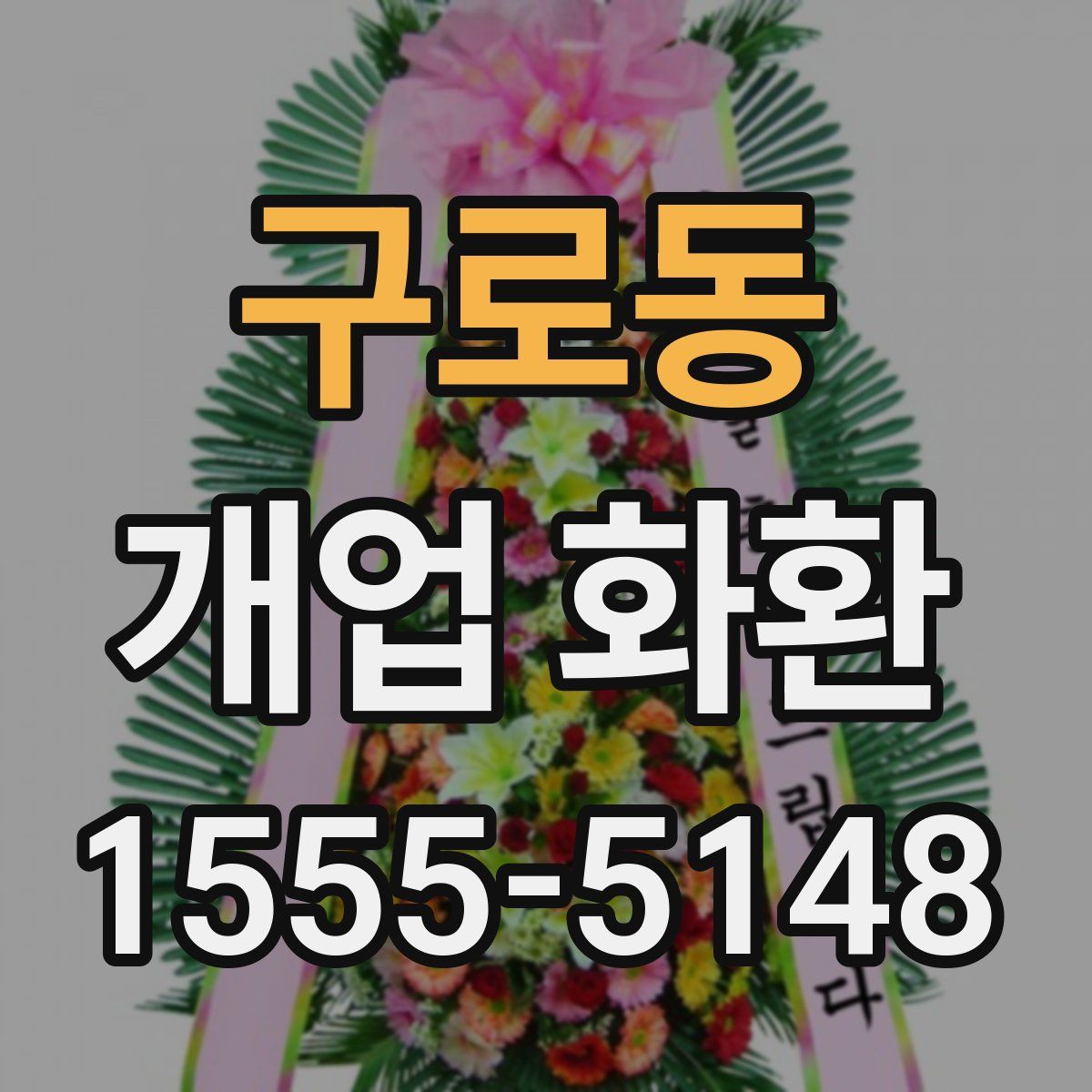구로동 개업 화환