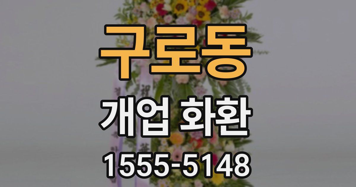 구로동 개업 화환