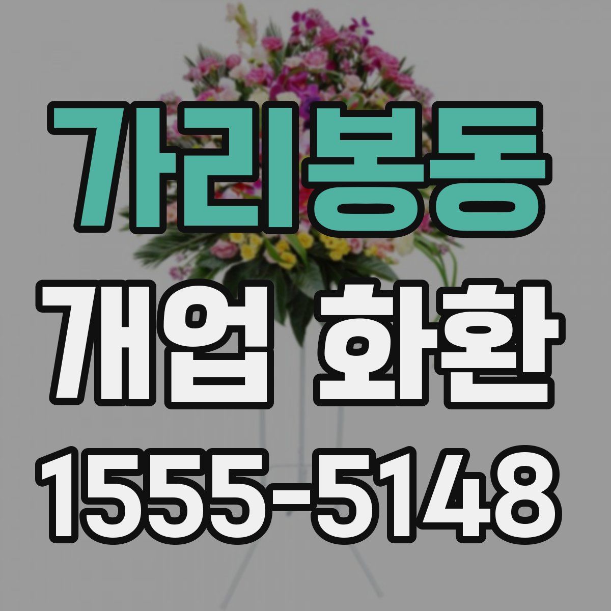 가리봉동 개업 화환