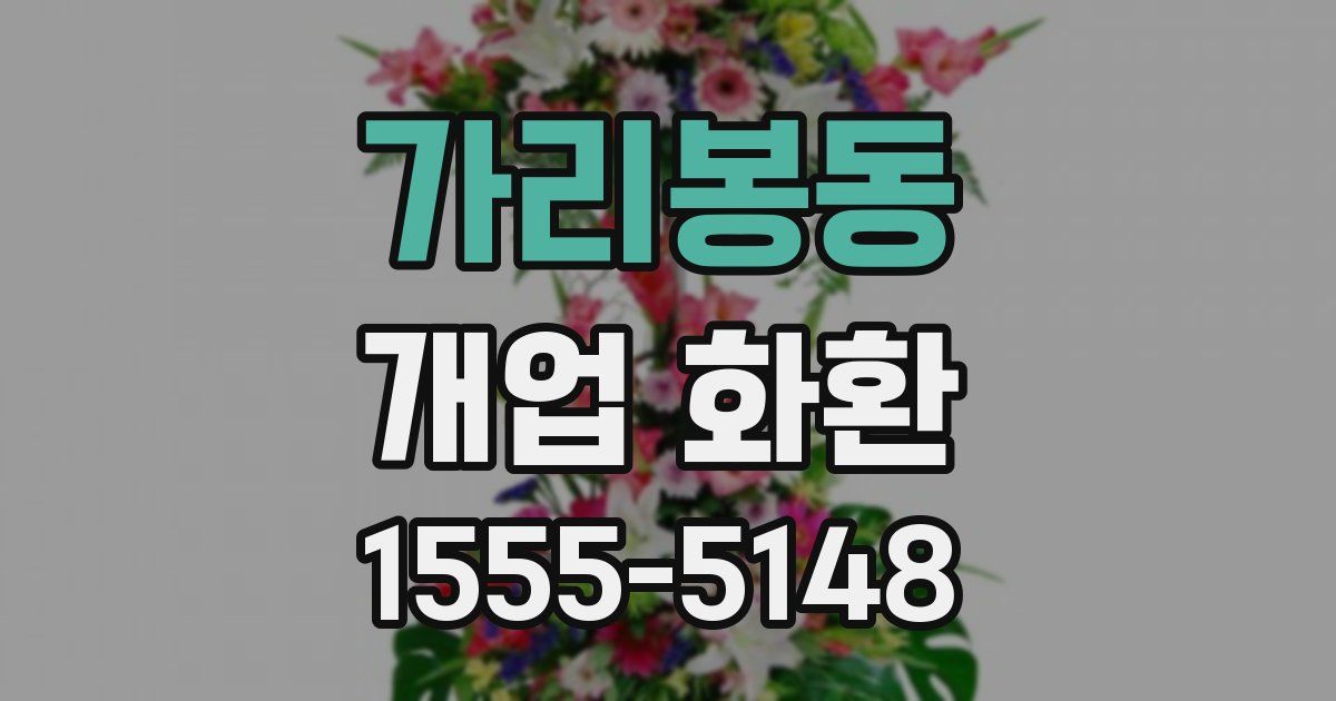 가리봉동 개업 화환