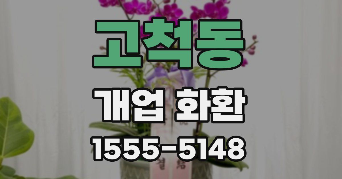 고척동 개업 화환