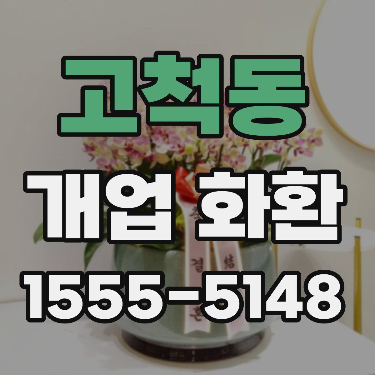 고척동 개업 화환