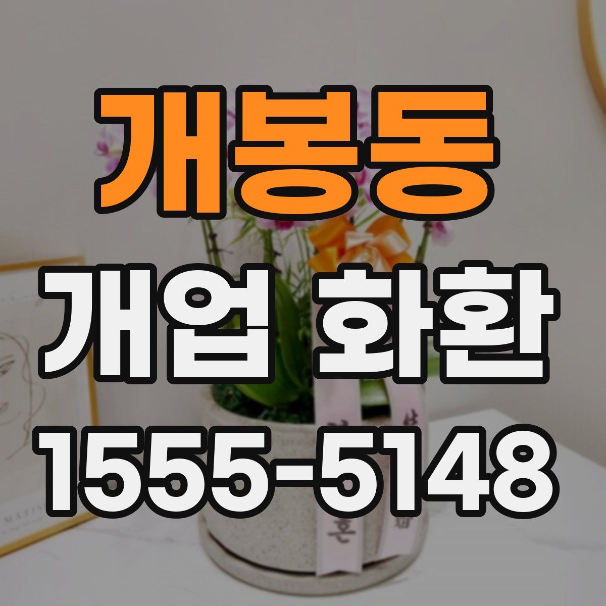 개봉동 개업 화환