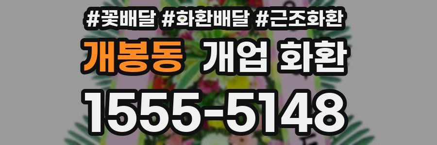 개봉동 개업 화환