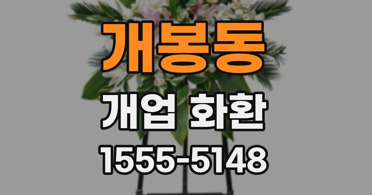 개봉동 개업 화환