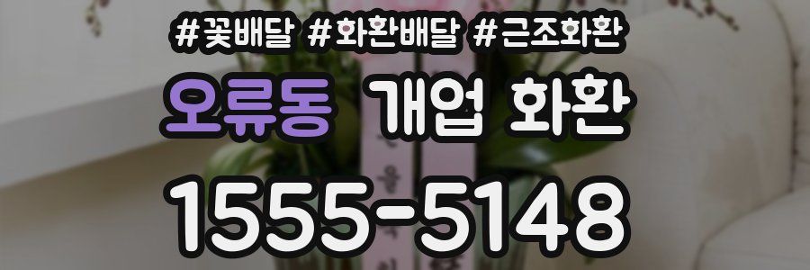 오류동 개업 화환