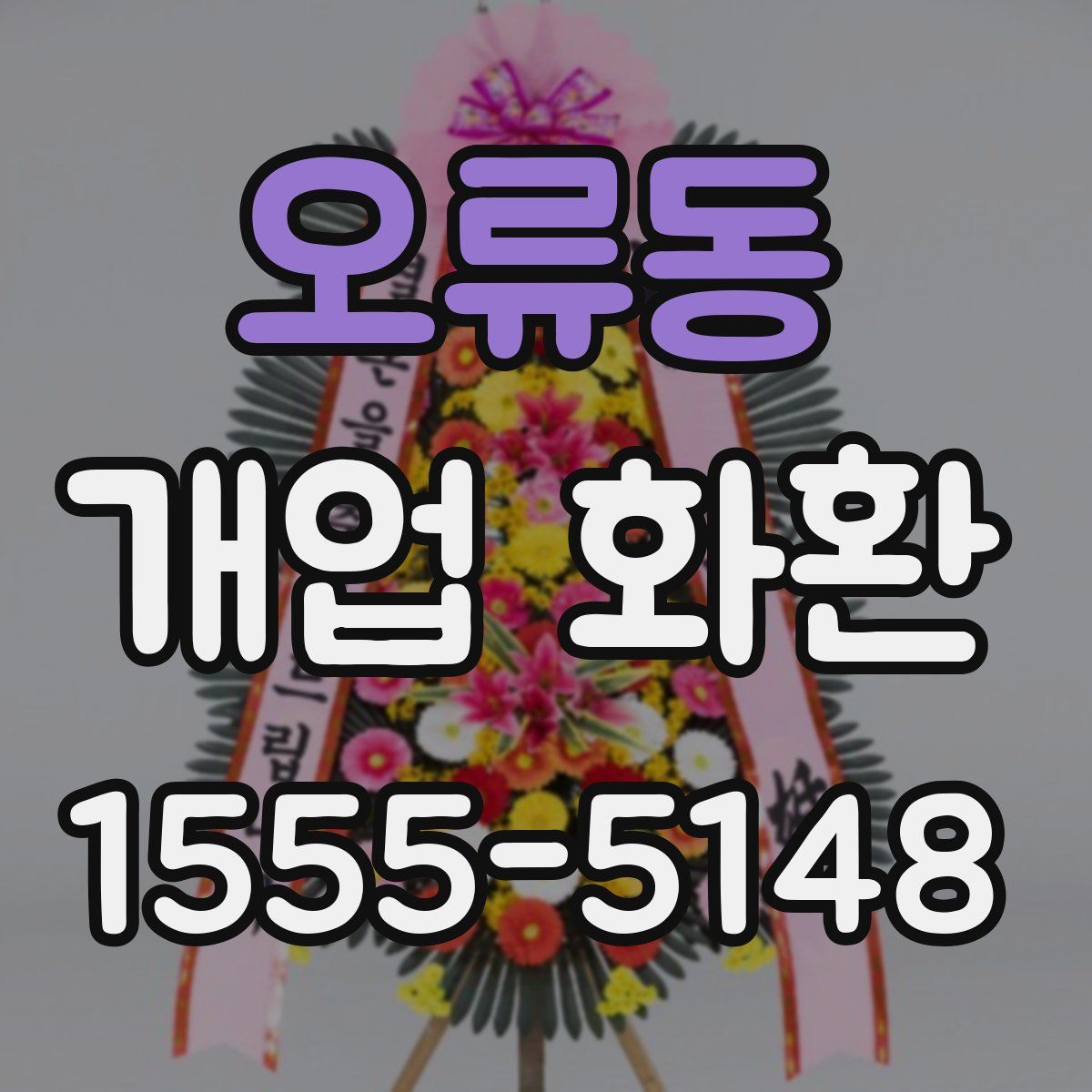 오류동 개업 화환