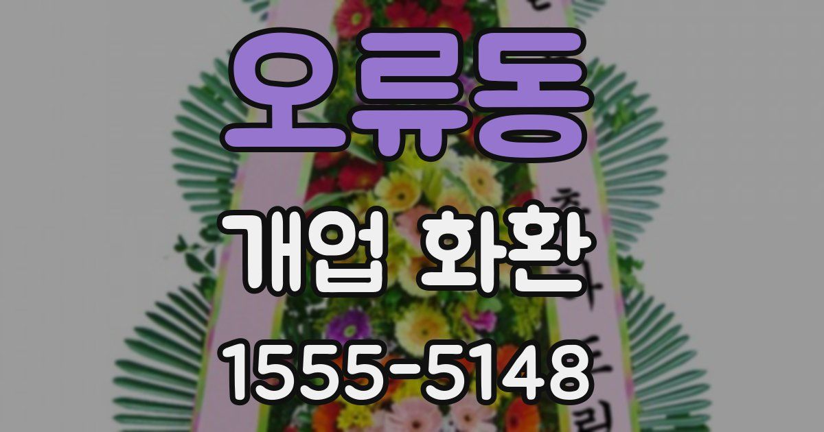 오류동 개업 화환