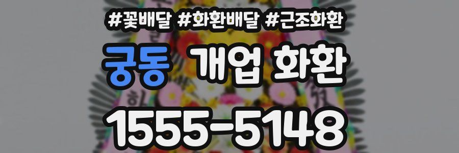 궁동 개업 화환