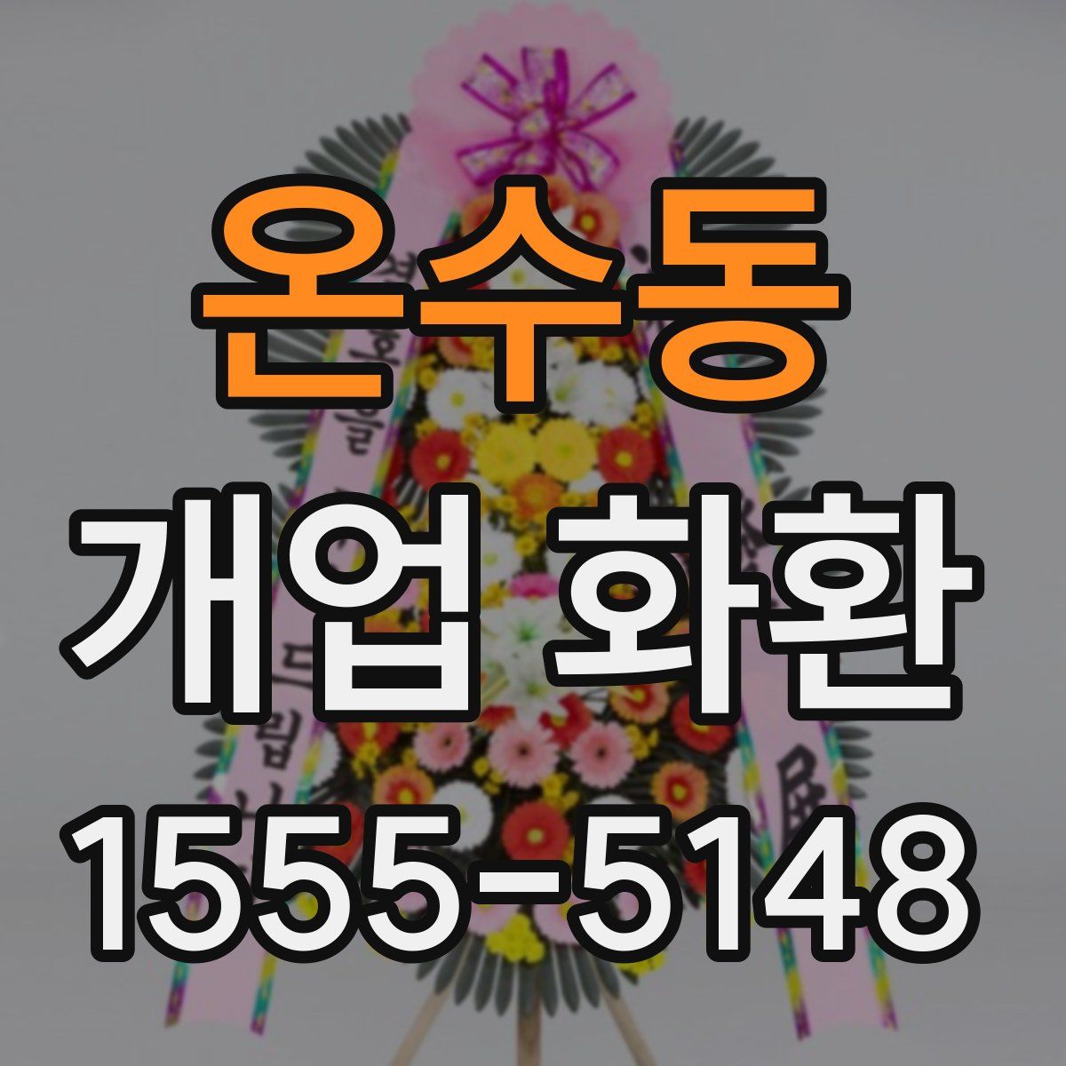 온수동 개업 화환