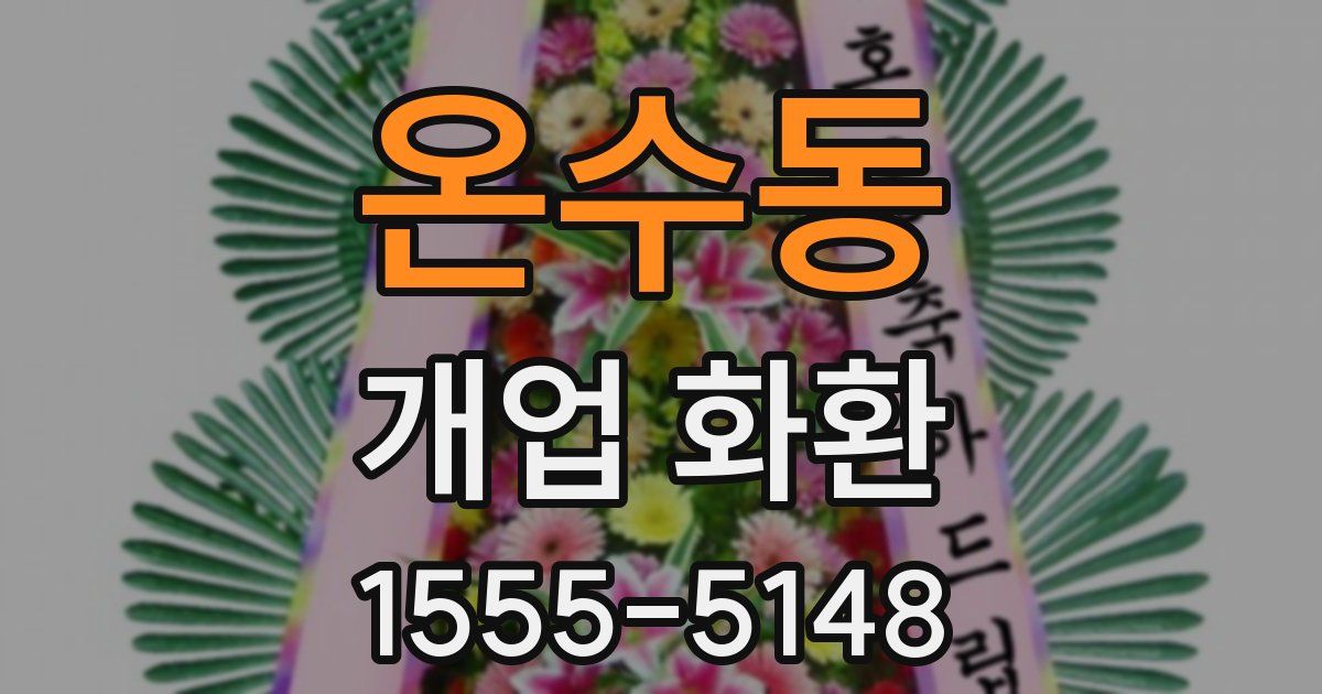 온수동 개업 화환