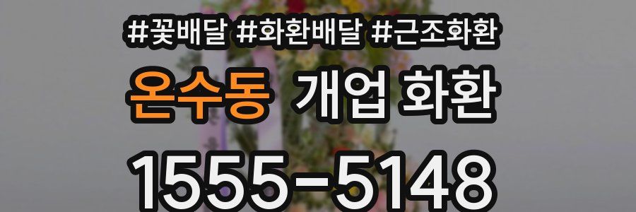 온수동 개업 화환