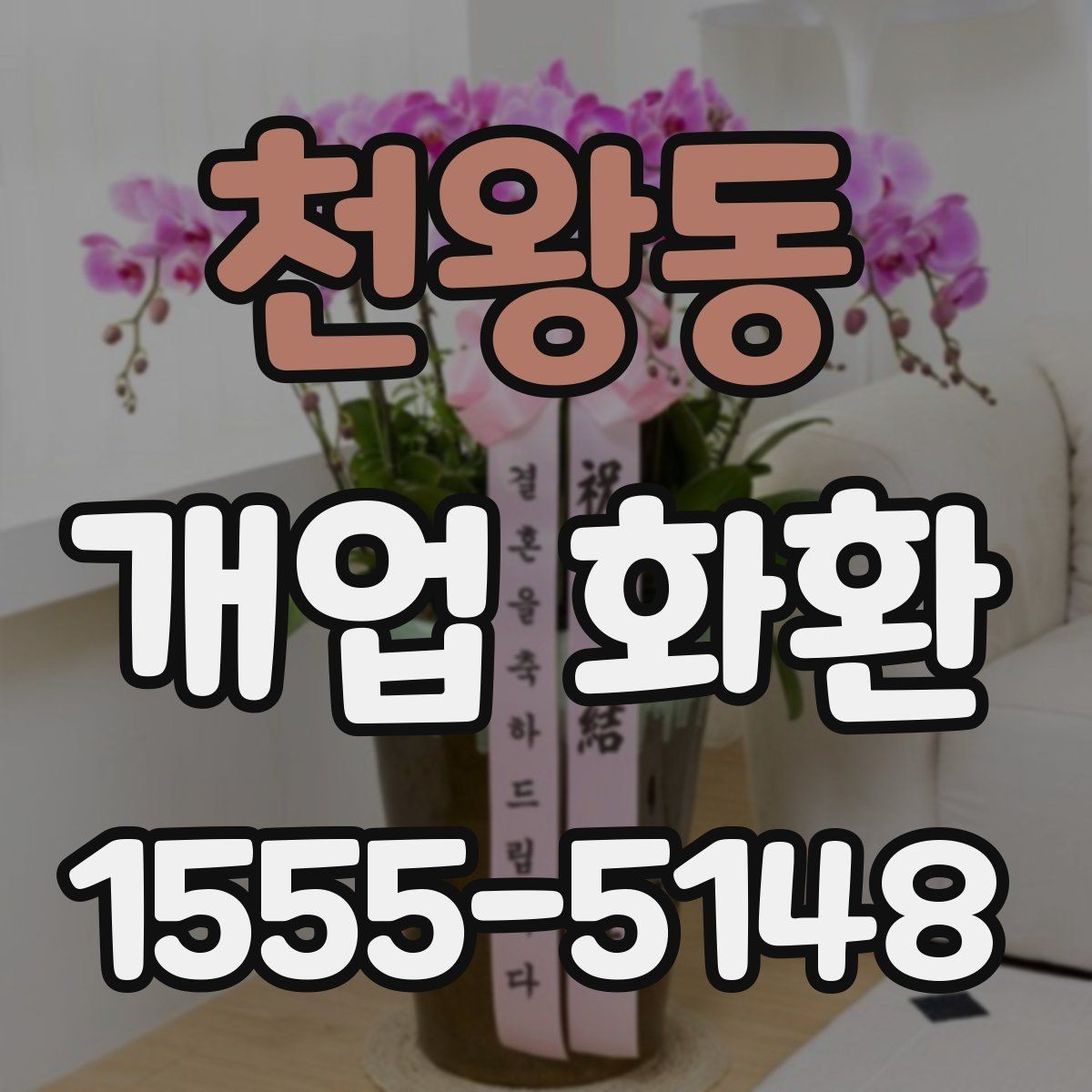 천왕동 개업 화환 종류와 분위기 살펴보기