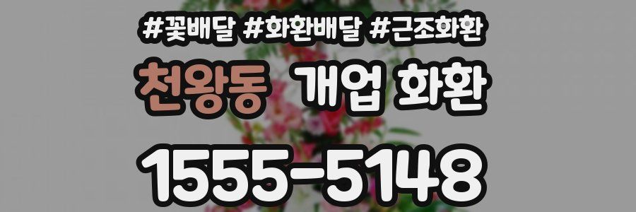 천왕동 개업 화환
