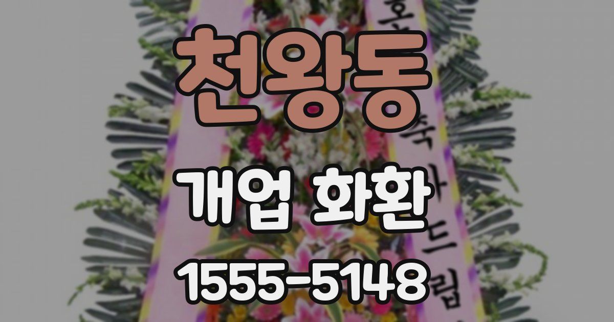천왕동 개업 화환