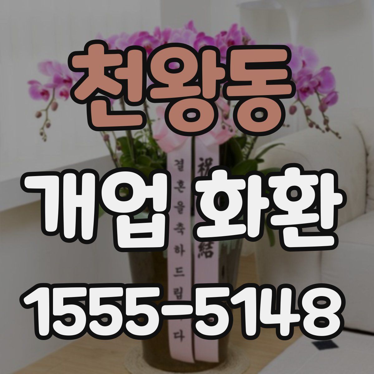 천왕동 개업 화환