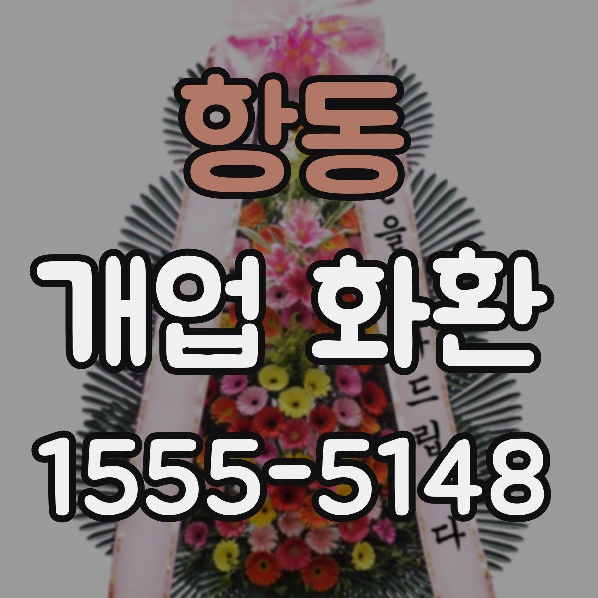 항동 개업 화환 색상 조합이 주는 분위기