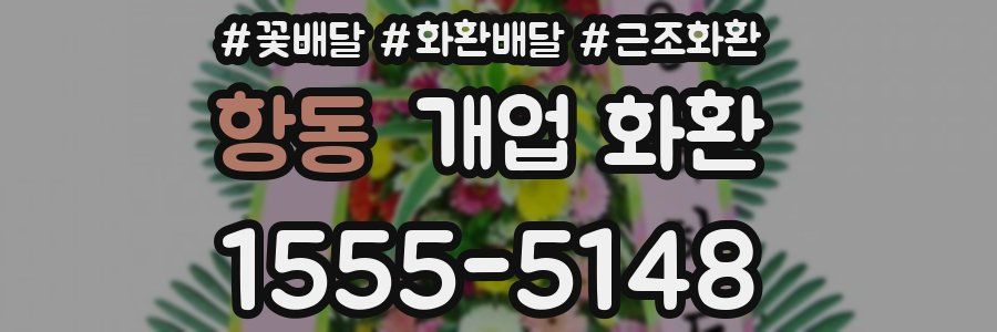 항동 개업 화환