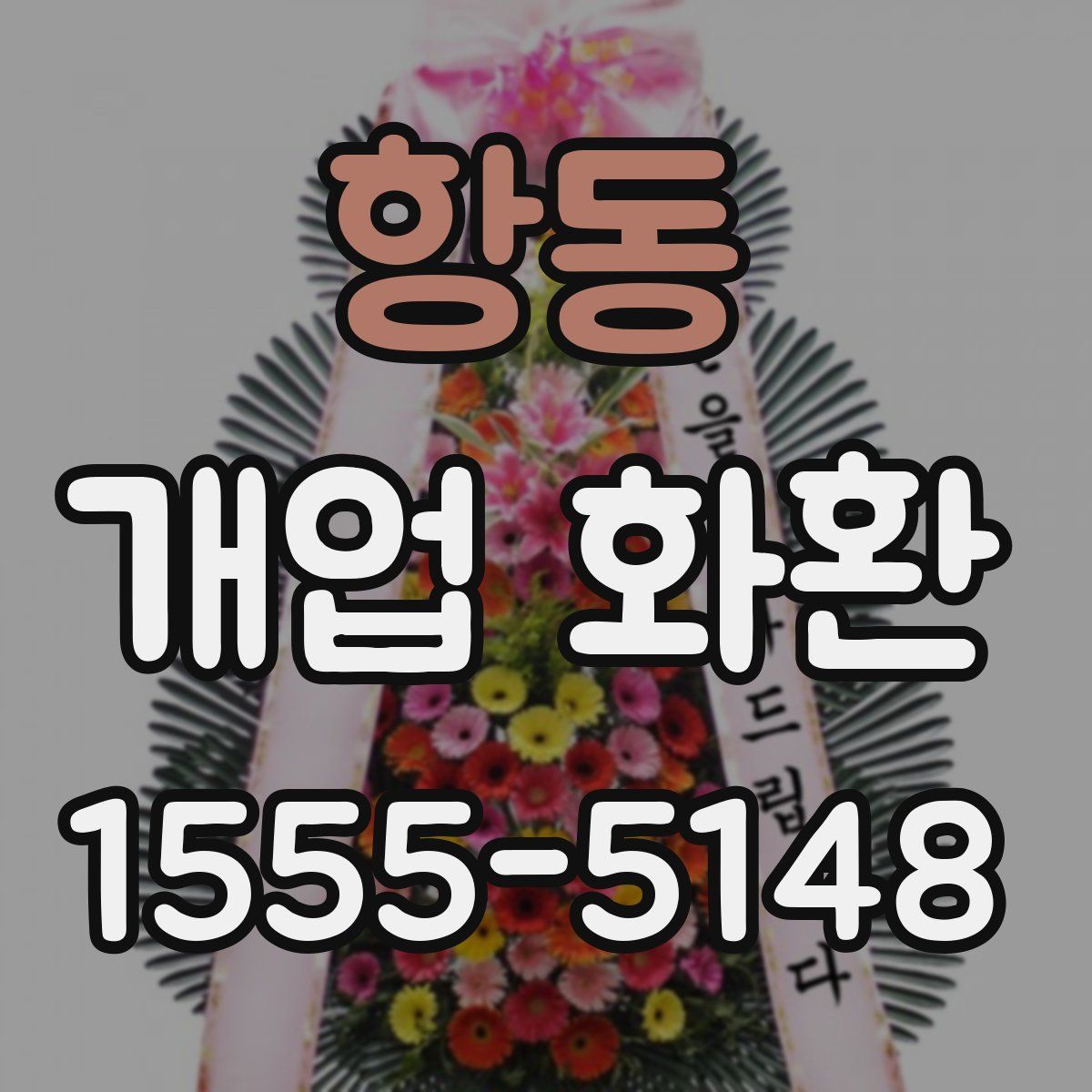 항동 개업 화환