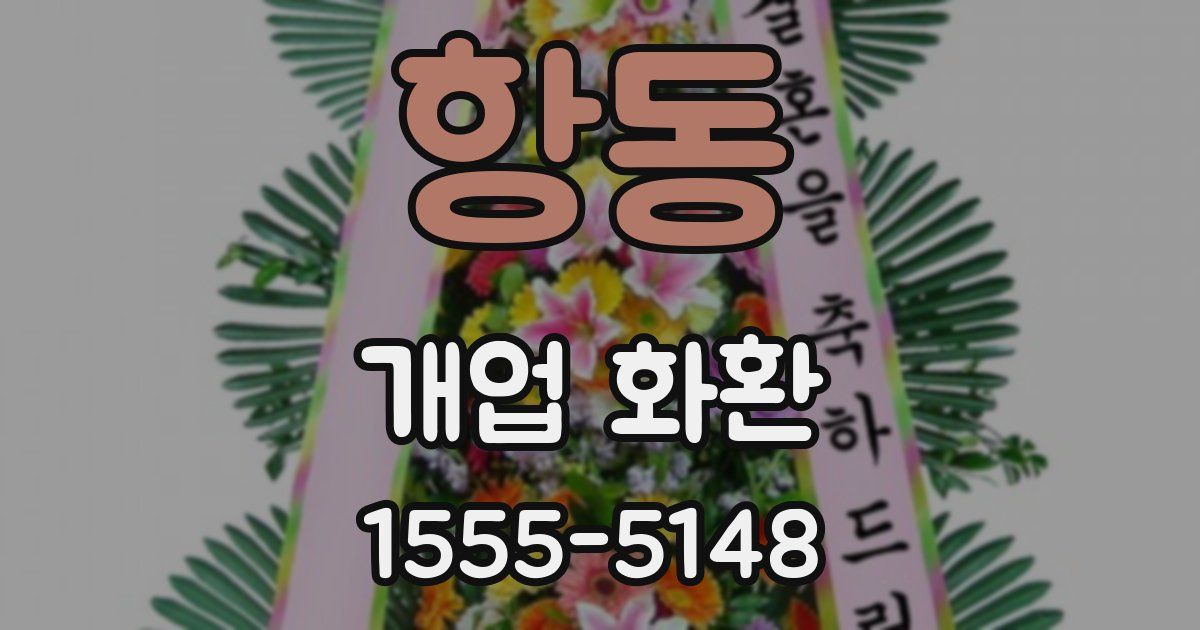 항동 개업 화환