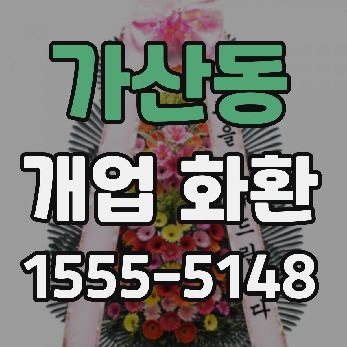 가산동 개업 화환