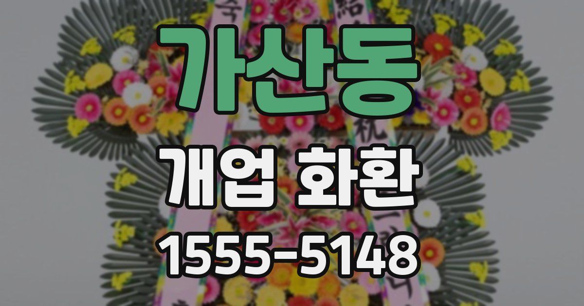 가산동 개업 화환