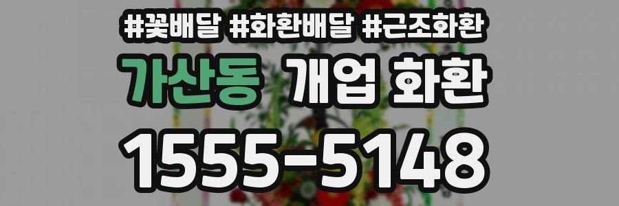 가산동 개업 화환