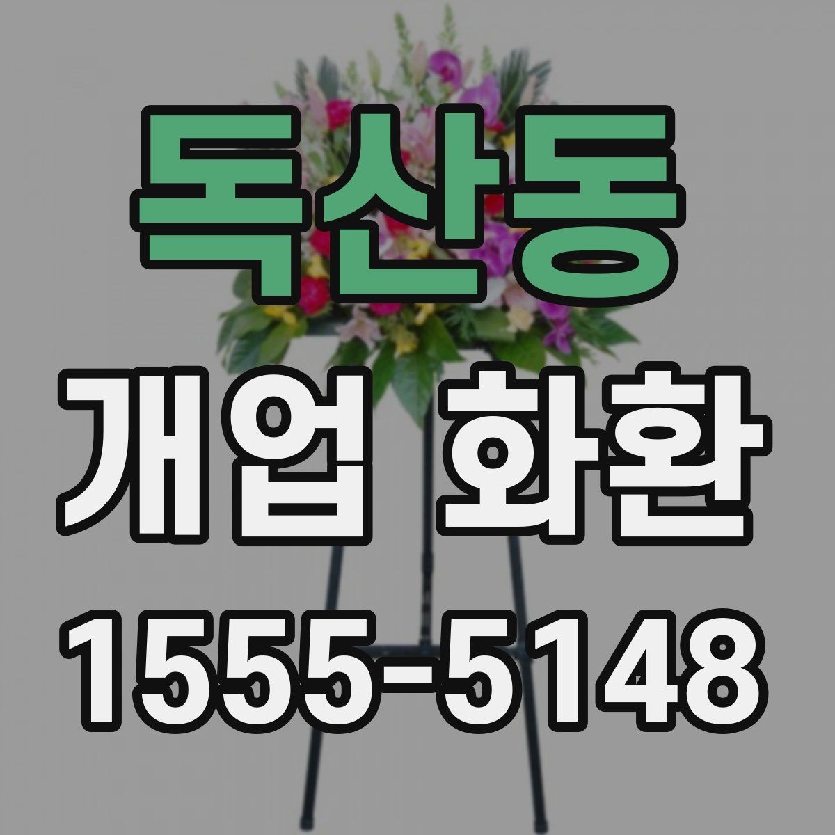 독산동 개업 화환 예산에 맞춰 준비하는 법