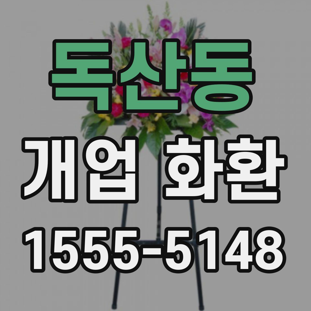 독산동 개업 화환