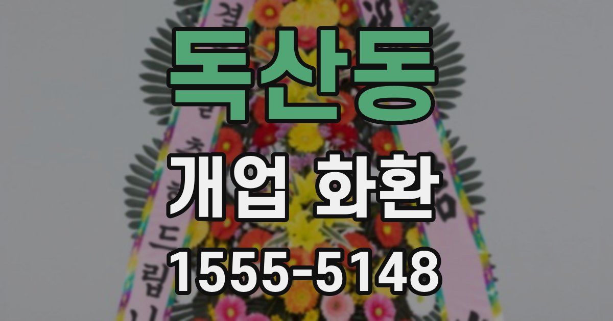 독산동 개업 화환