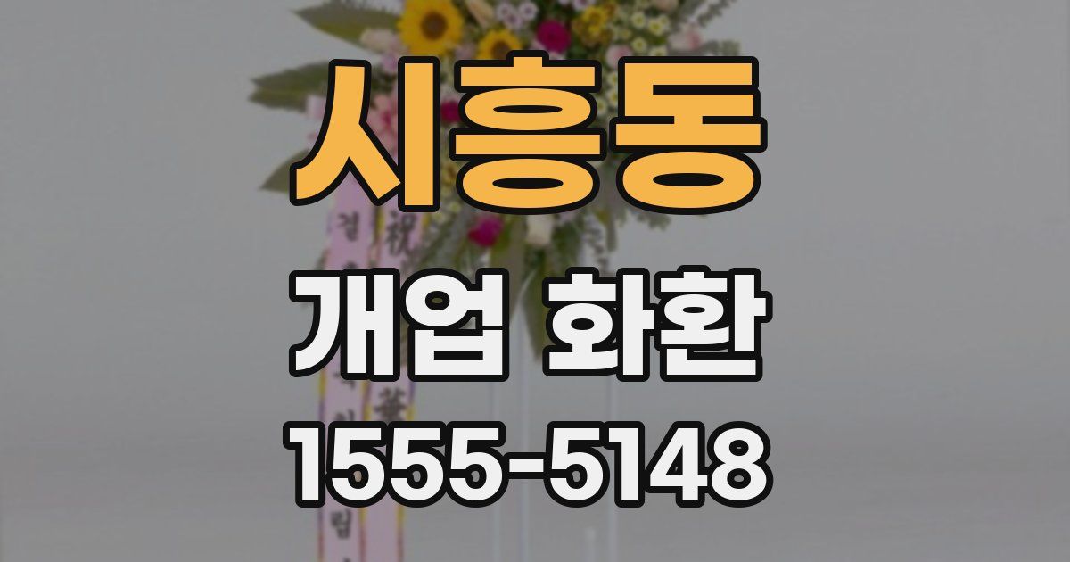 시흥동 개업 화환